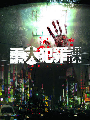 cover image of 重大犯罪課